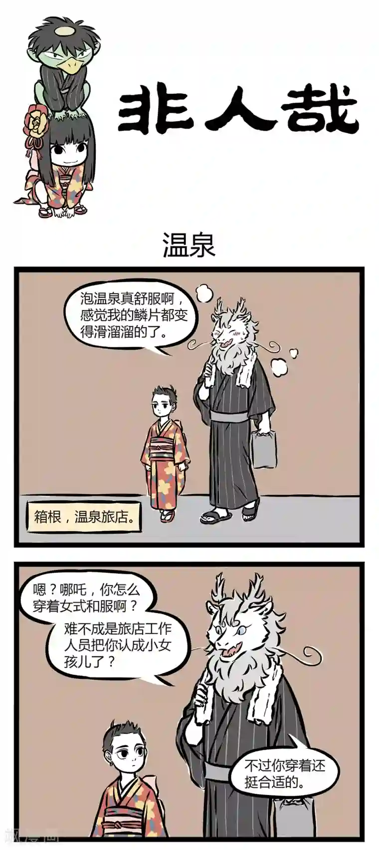 非人哉第252话 温泉