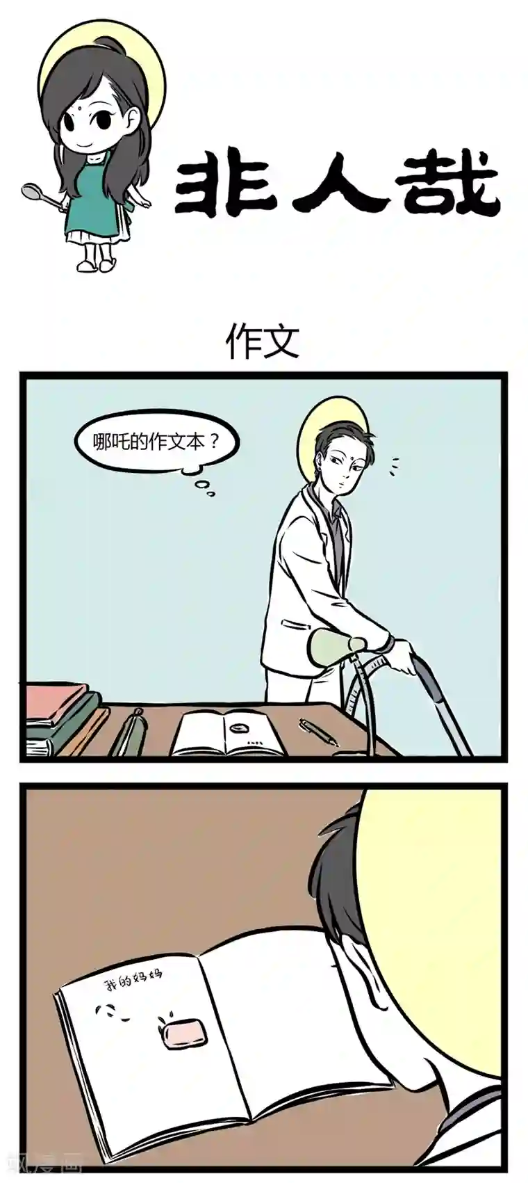 非人哉第253话 作文