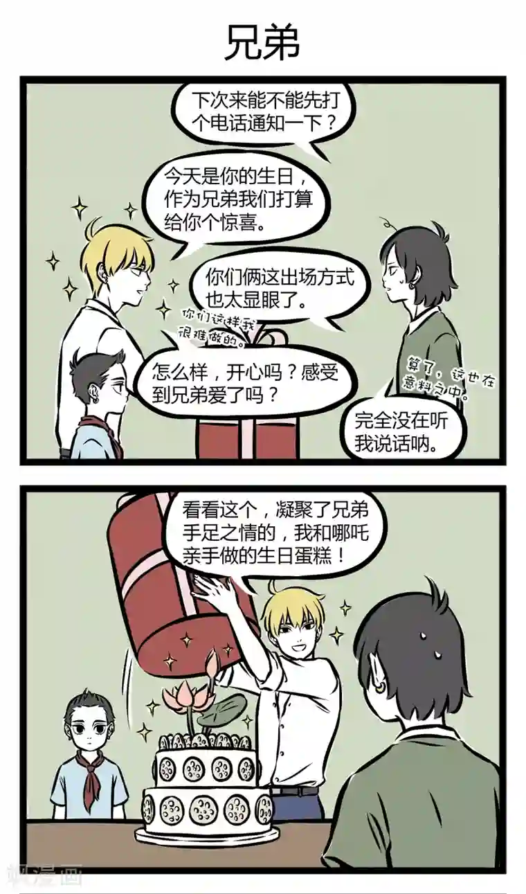 非人哉第256话 神烦