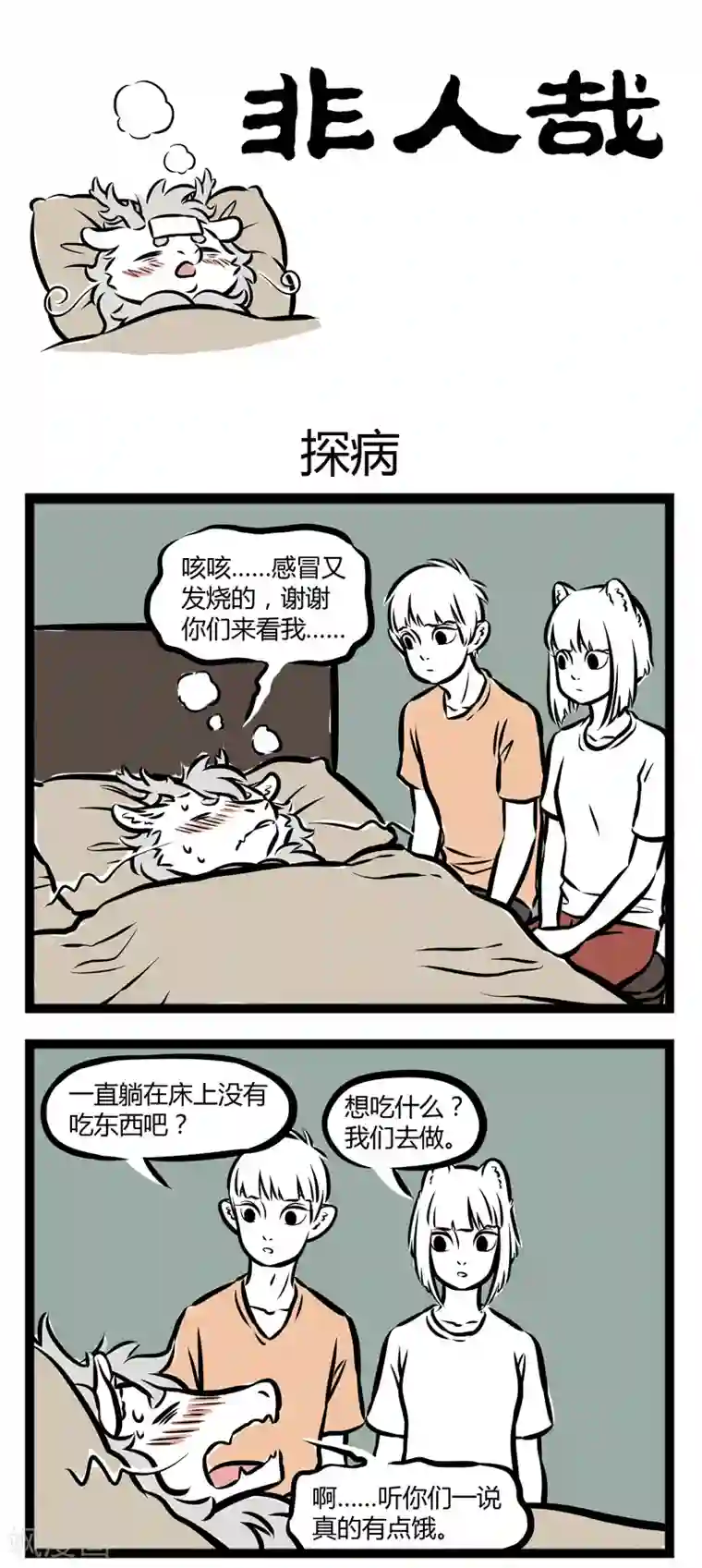 非人哉第258话 探病