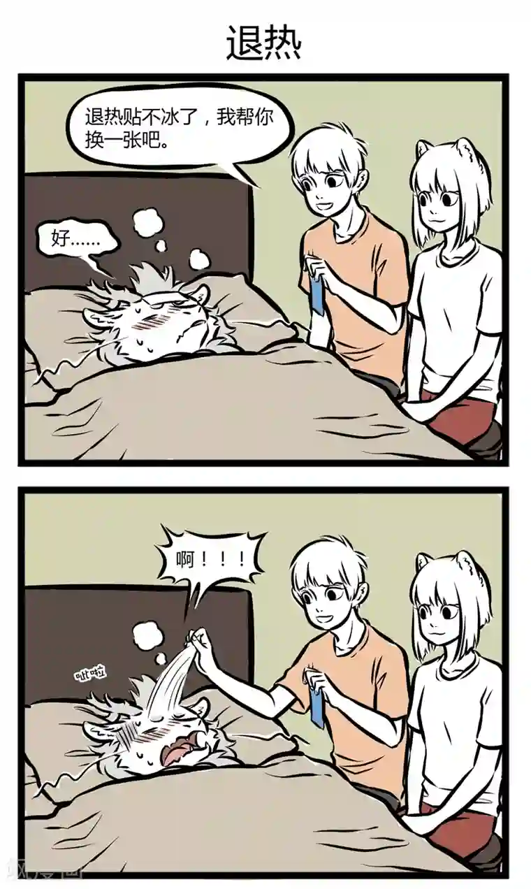 非人哉第258话 探病