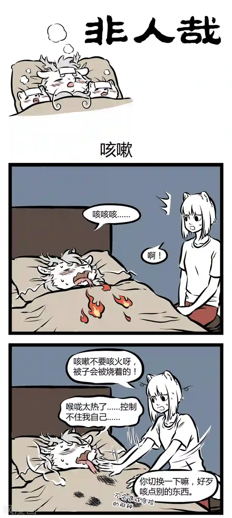 非人哉第259话 咳嗽