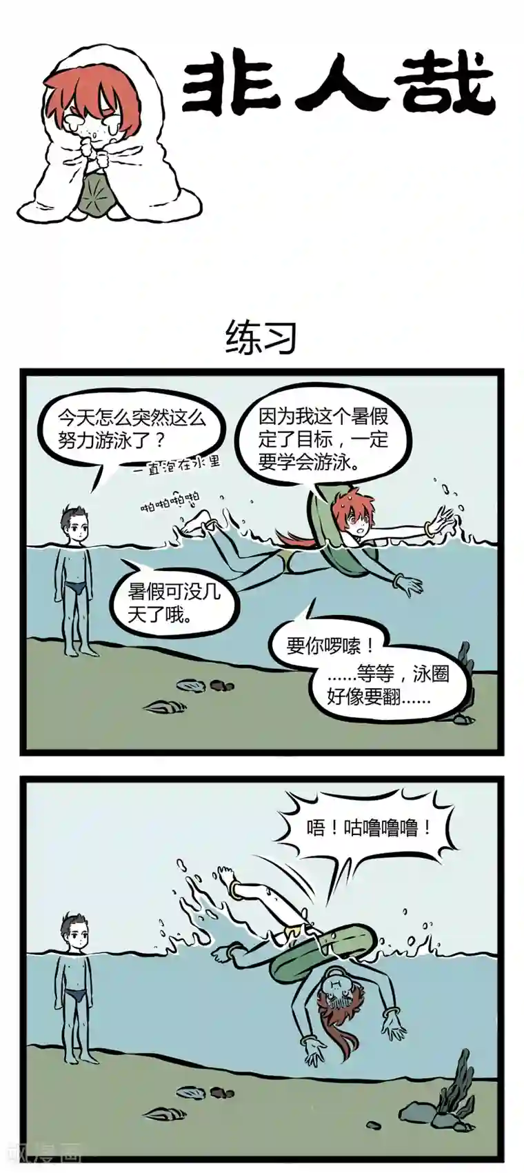 非人哉第260话 练习