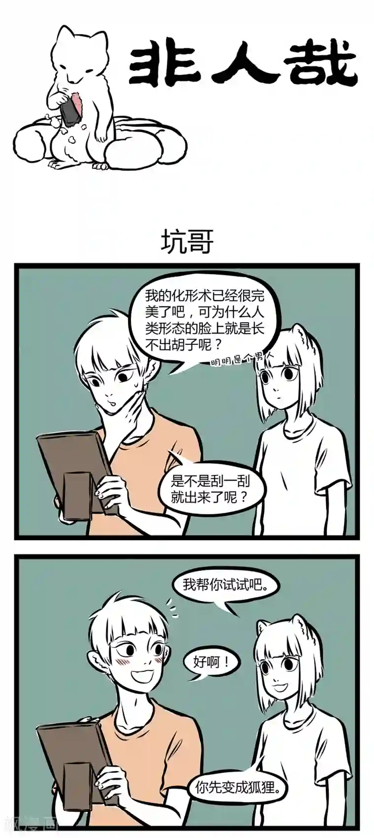 非人哉第261话 坑哥