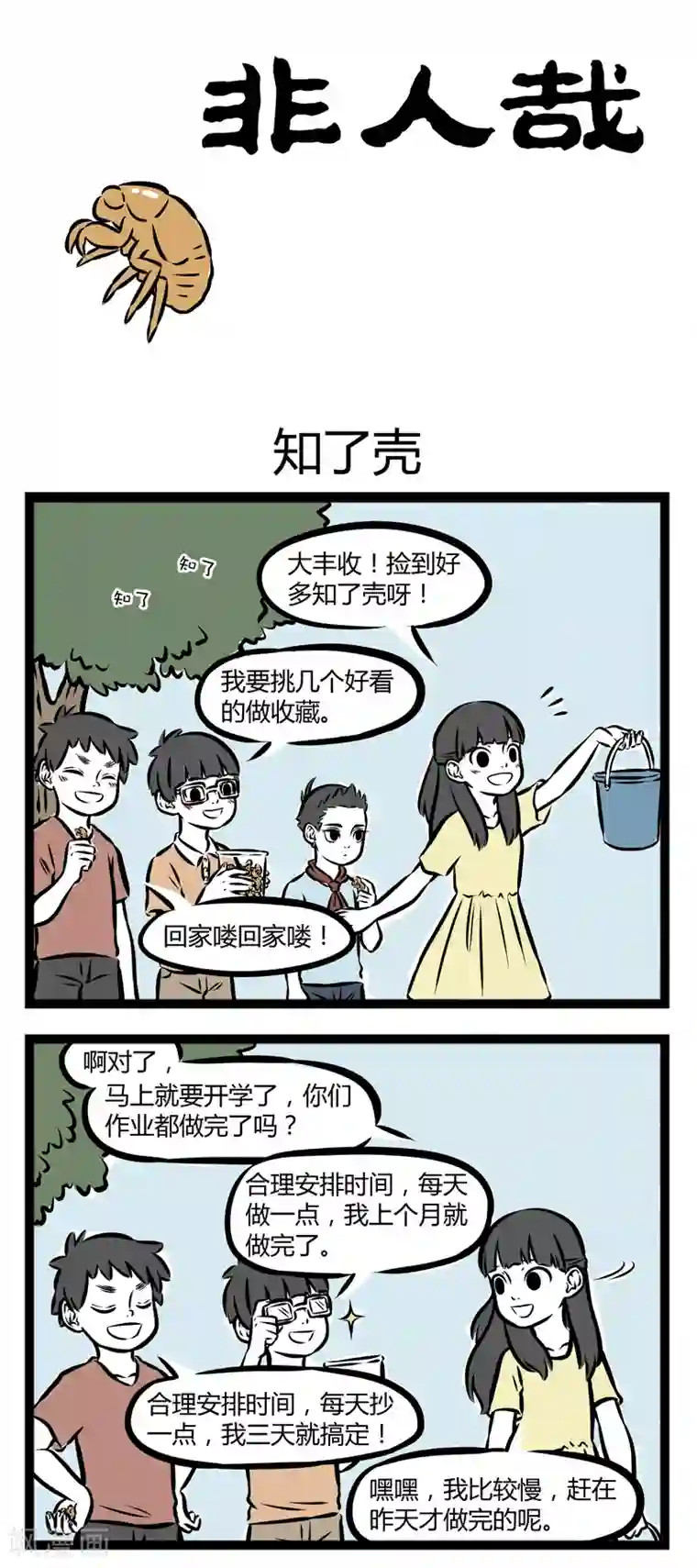 非人哉第262话 知了壳