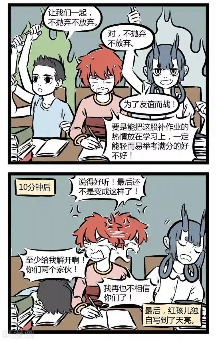 非人哉第263话 不放弃