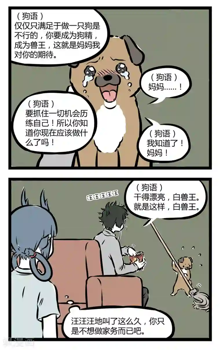 非人哉第265话 自立自强