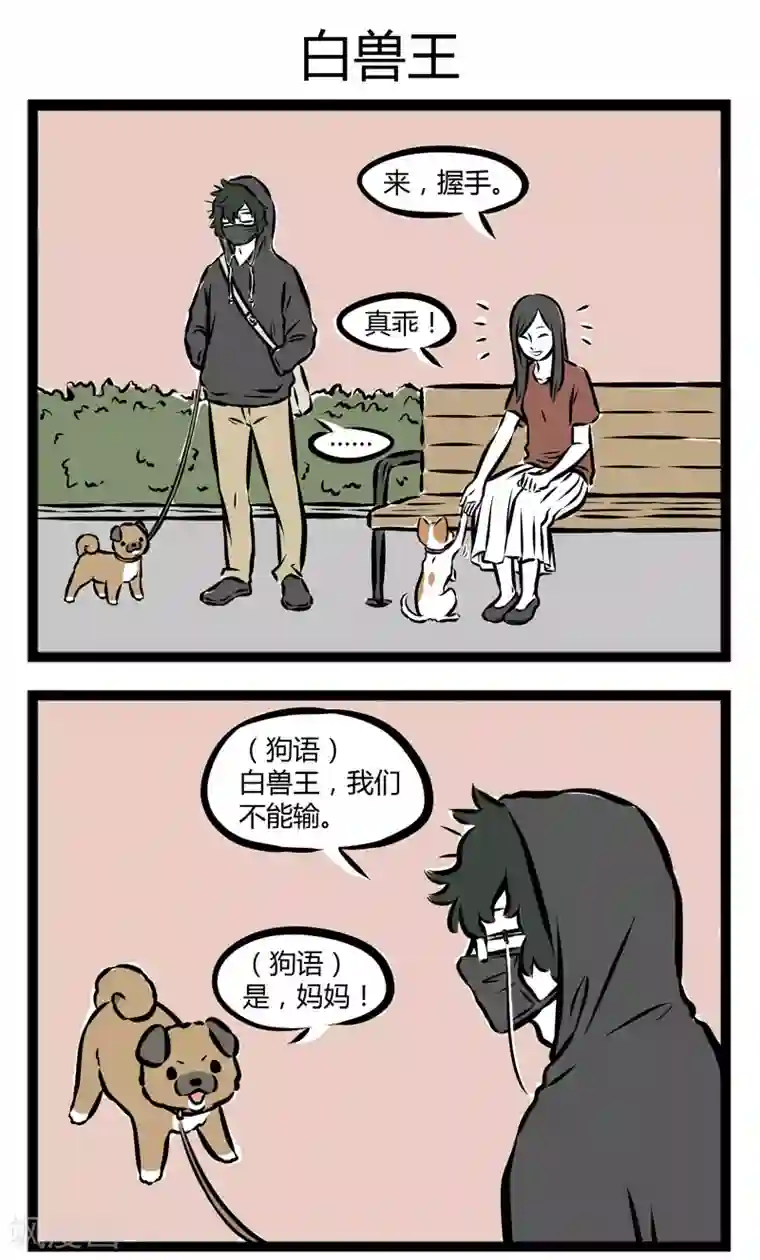 非人哉第265话 自立自强