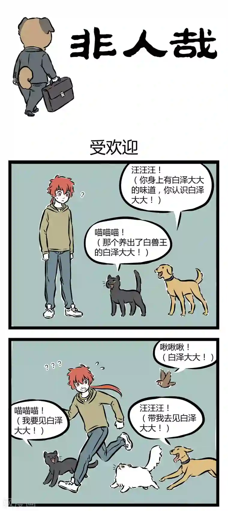 非人哉第266话 受欢迎