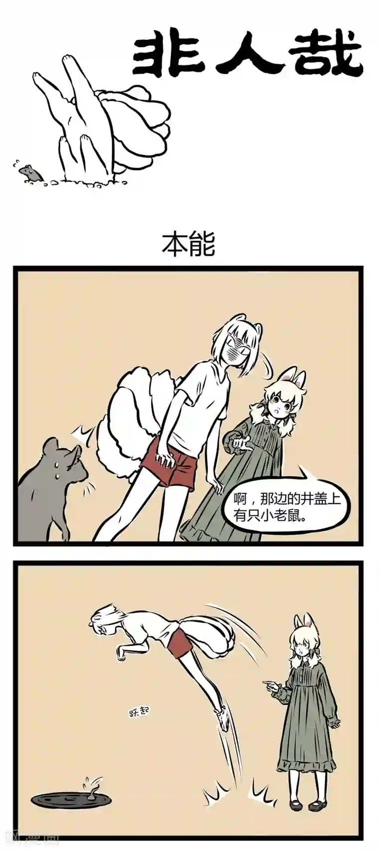 非人哉第267话 本能