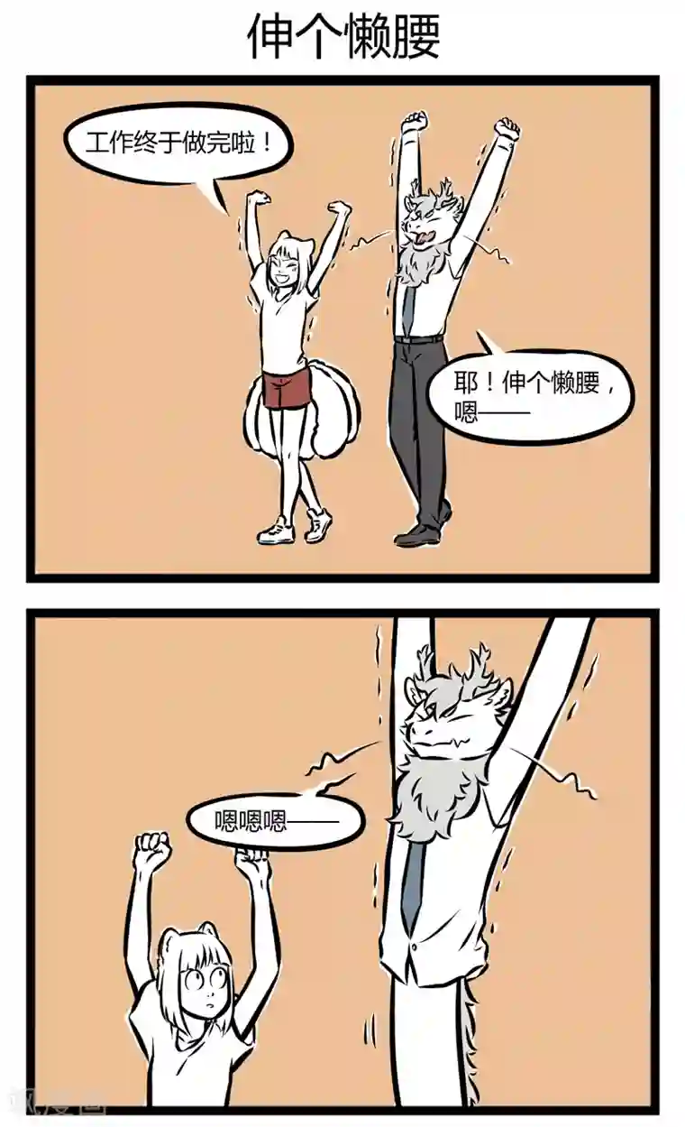 非人哉第268话 放飞自我