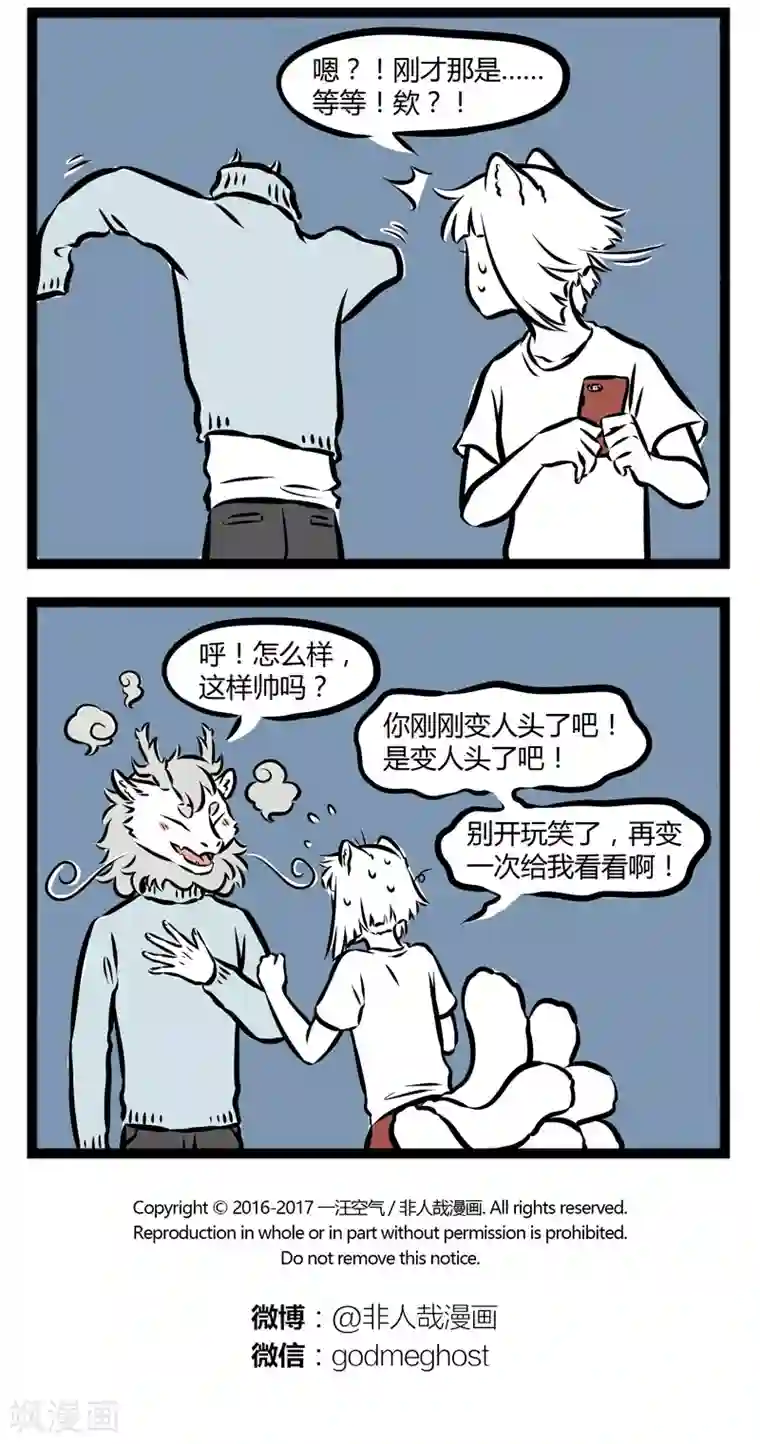 非人哉第269话 套头