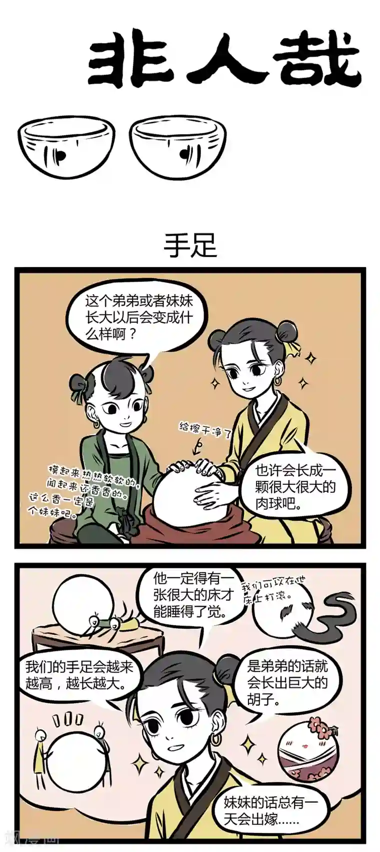 非人哉第273话 手足