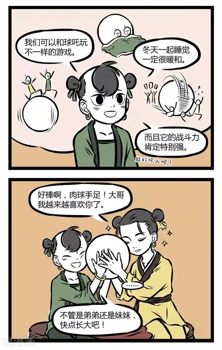 非人哉第273话 手足