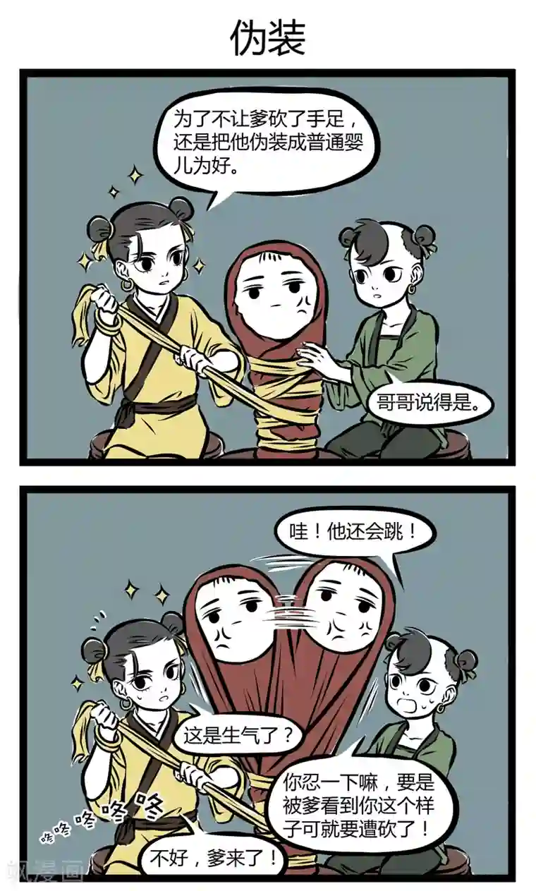 非人哉第273话 手足