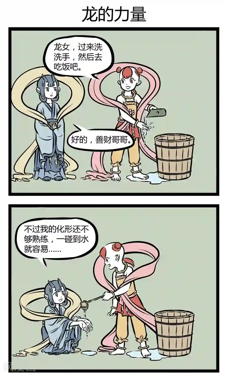 非人哉第274话 胆小