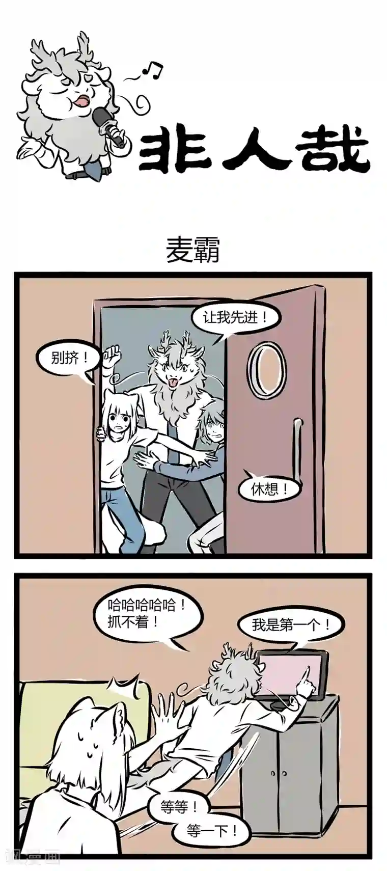 非人哉第275话 麦霸