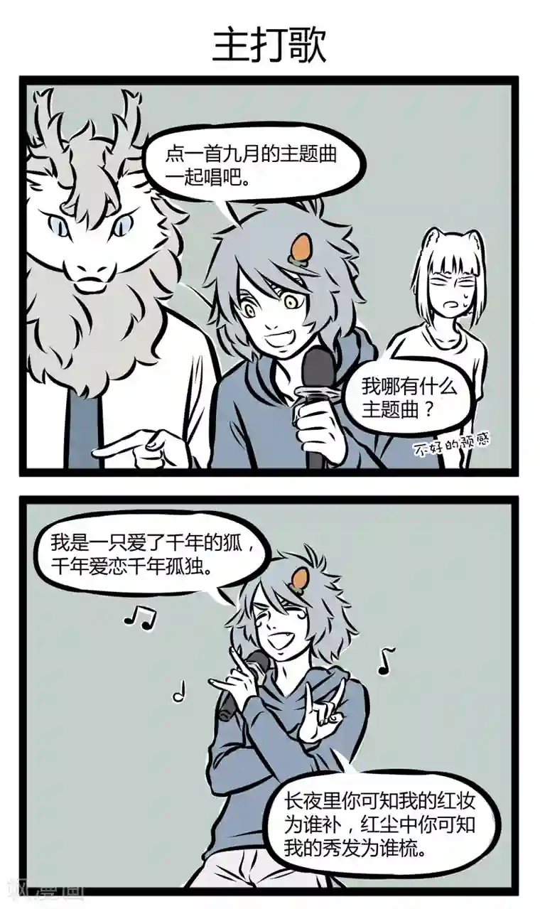 非人哉第275话 麦霸