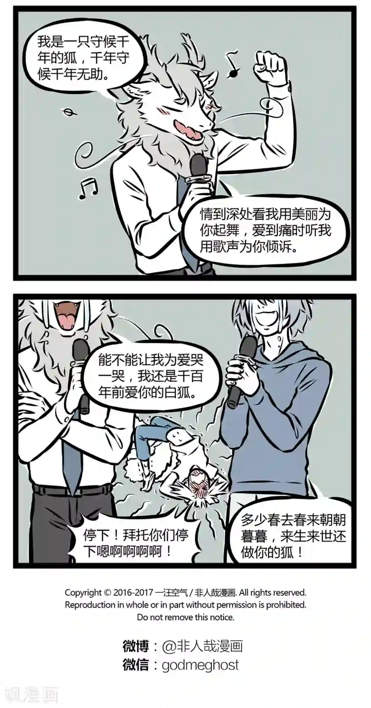 非人哉第275话 麦霸