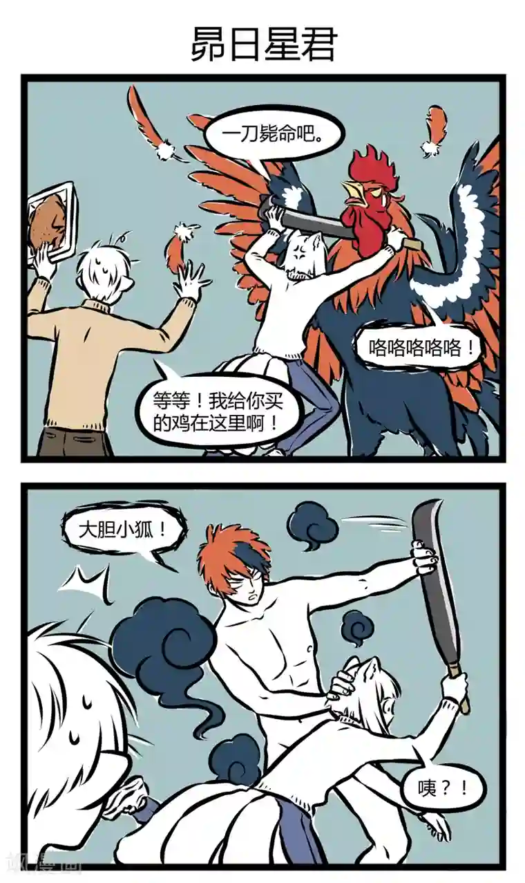 非人哉第276话 煮鸡