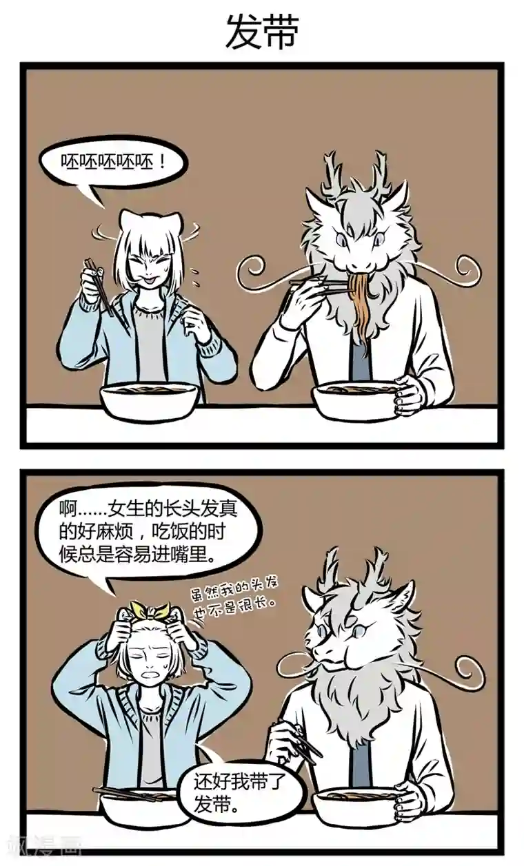 非人哉第282话 发带