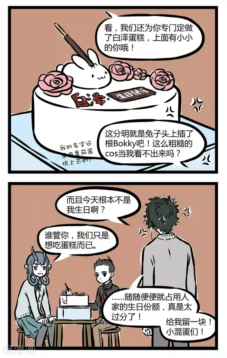 非人哉第284话 生日蛋糕