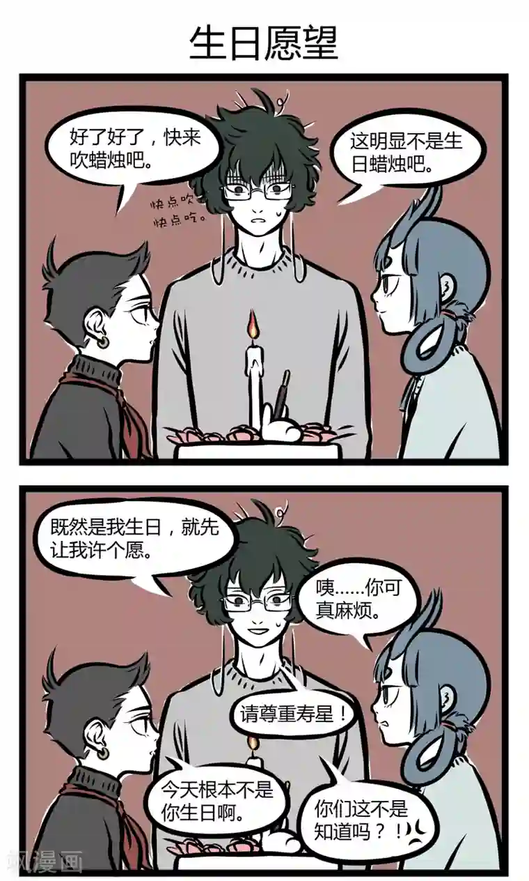 非人哉第284话 生日蛋糕
