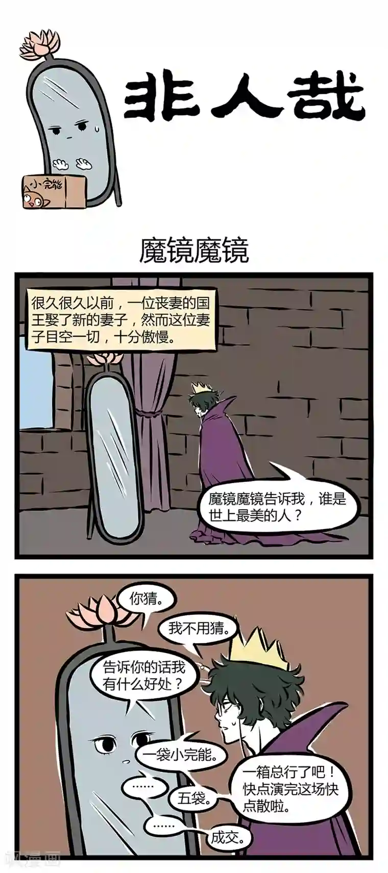 非人哉第285话 魔镜魔镜