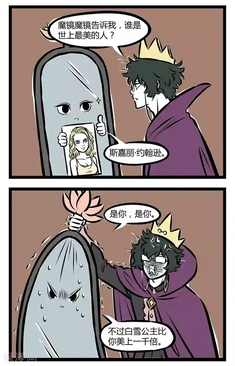 非人哉第285话 魔镜魔镜