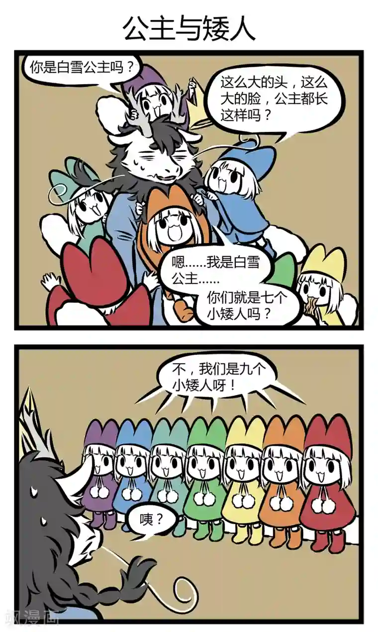 非人哉第286话 矮人小屋