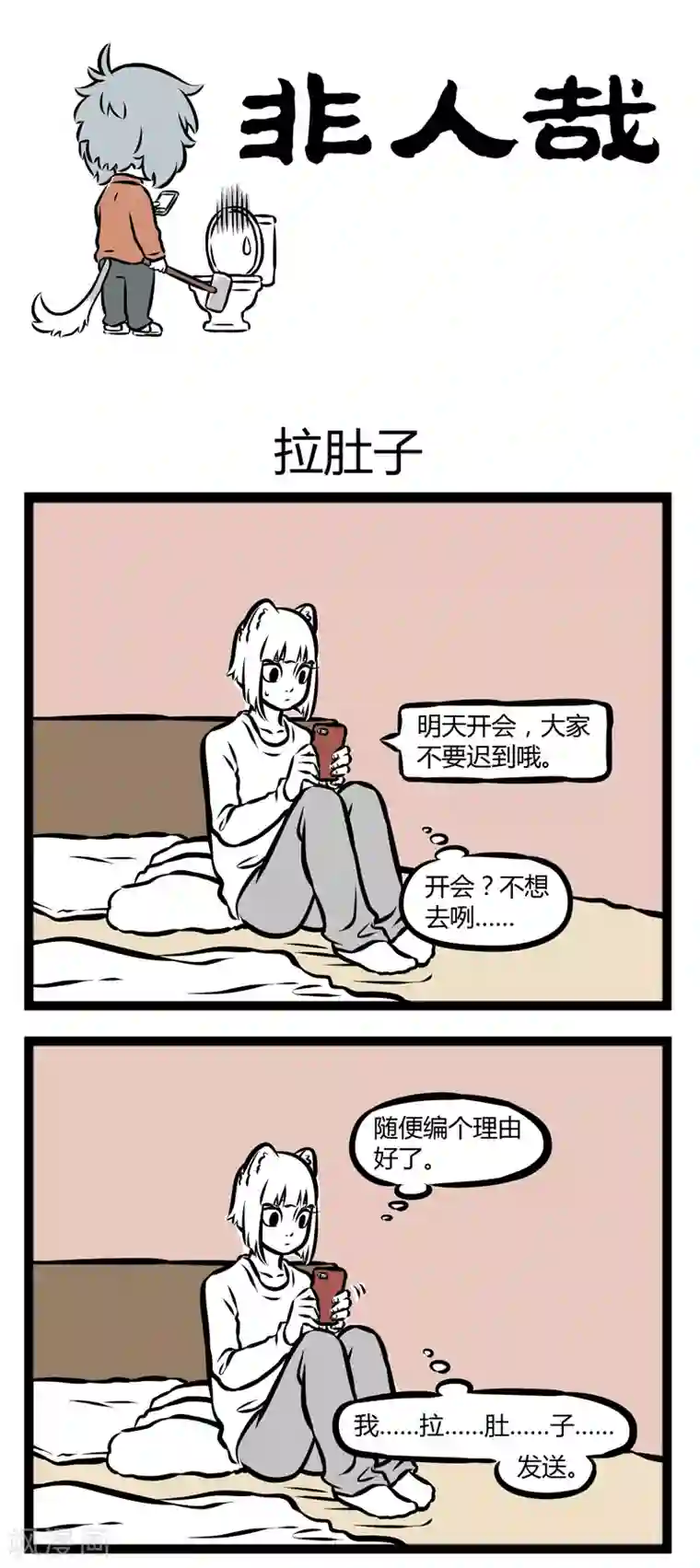 非人哉第290话 拉肚子
