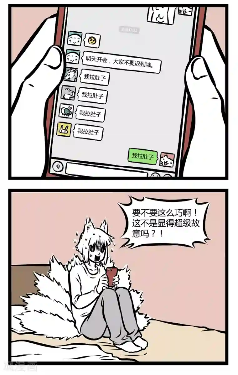 非人哉第290话 拉肚子