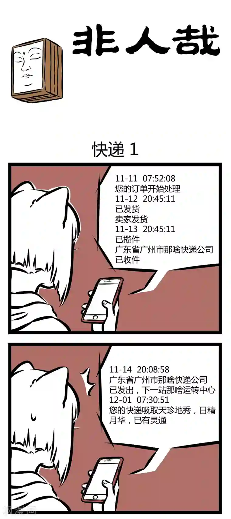 非人哉第291话 快递