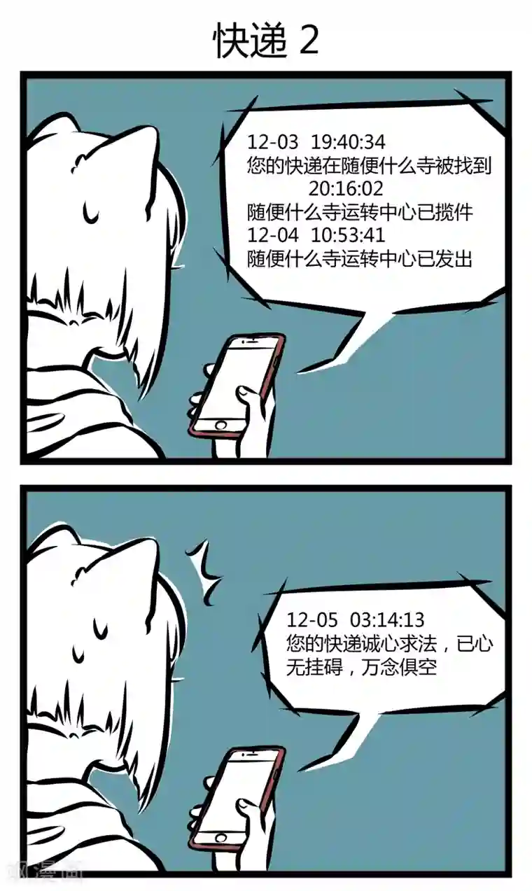 非人哉第291话 快递