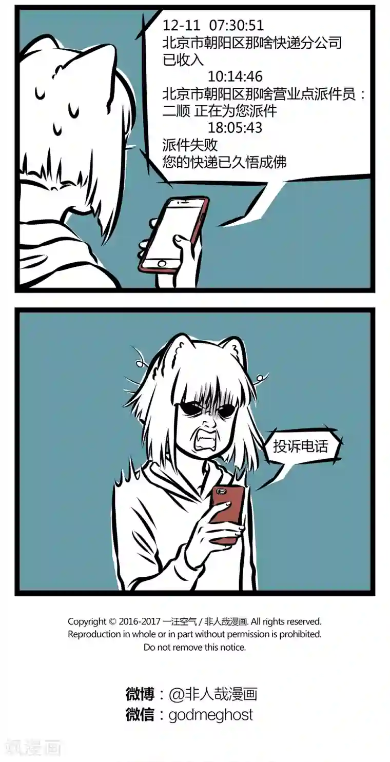 非人哉第291话 快递