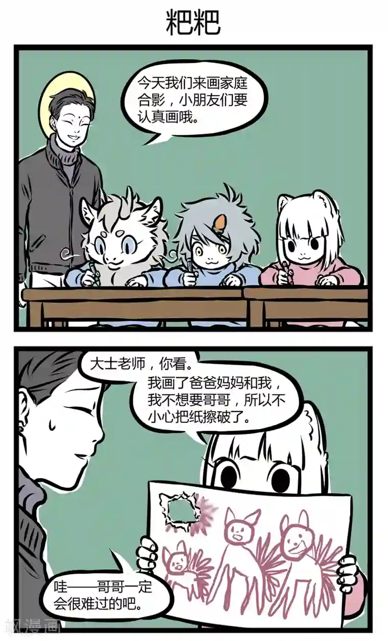 非人哉第292话 非人幼儿园