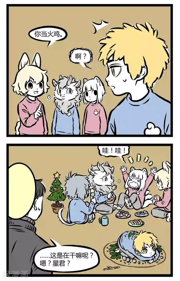 非人哉第293话 过家家