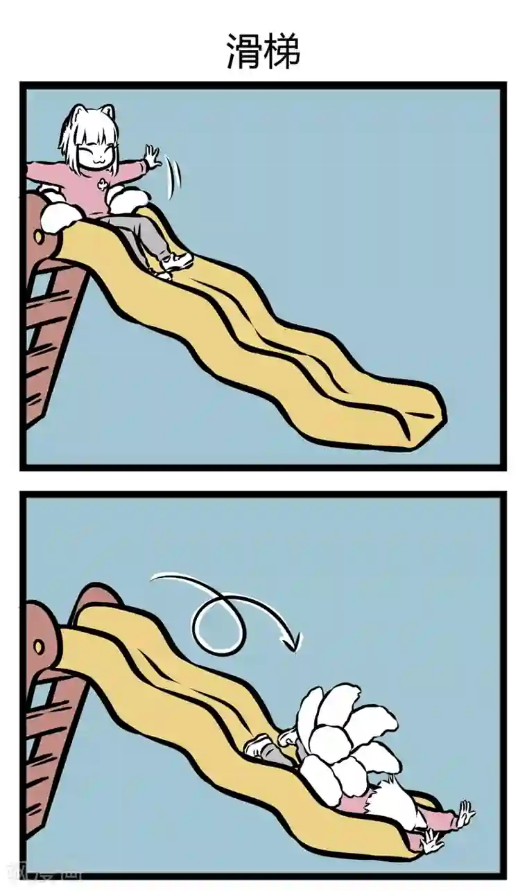 非人哉第293话 过家家