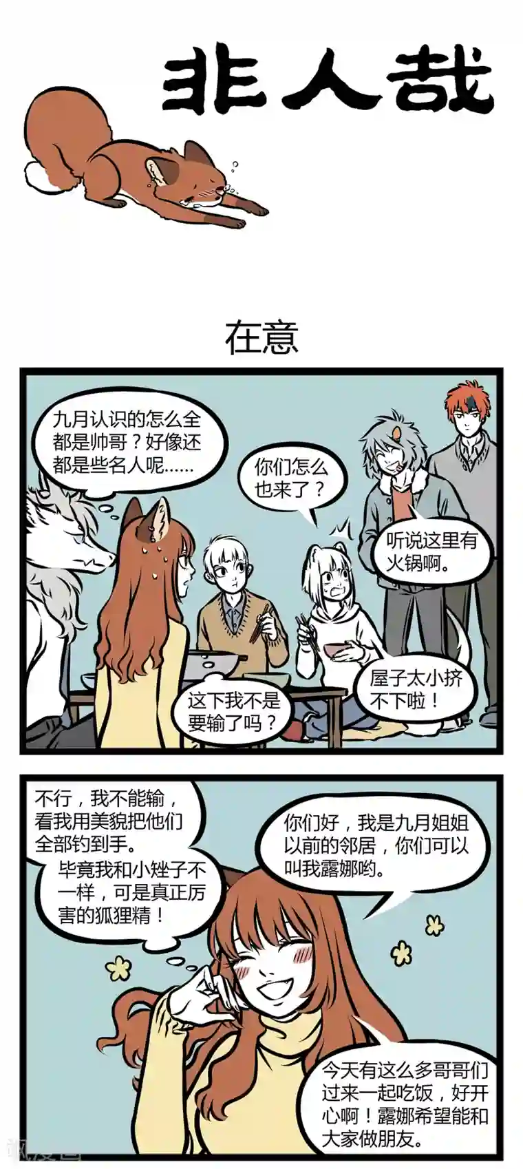 非人哉第295话 在意