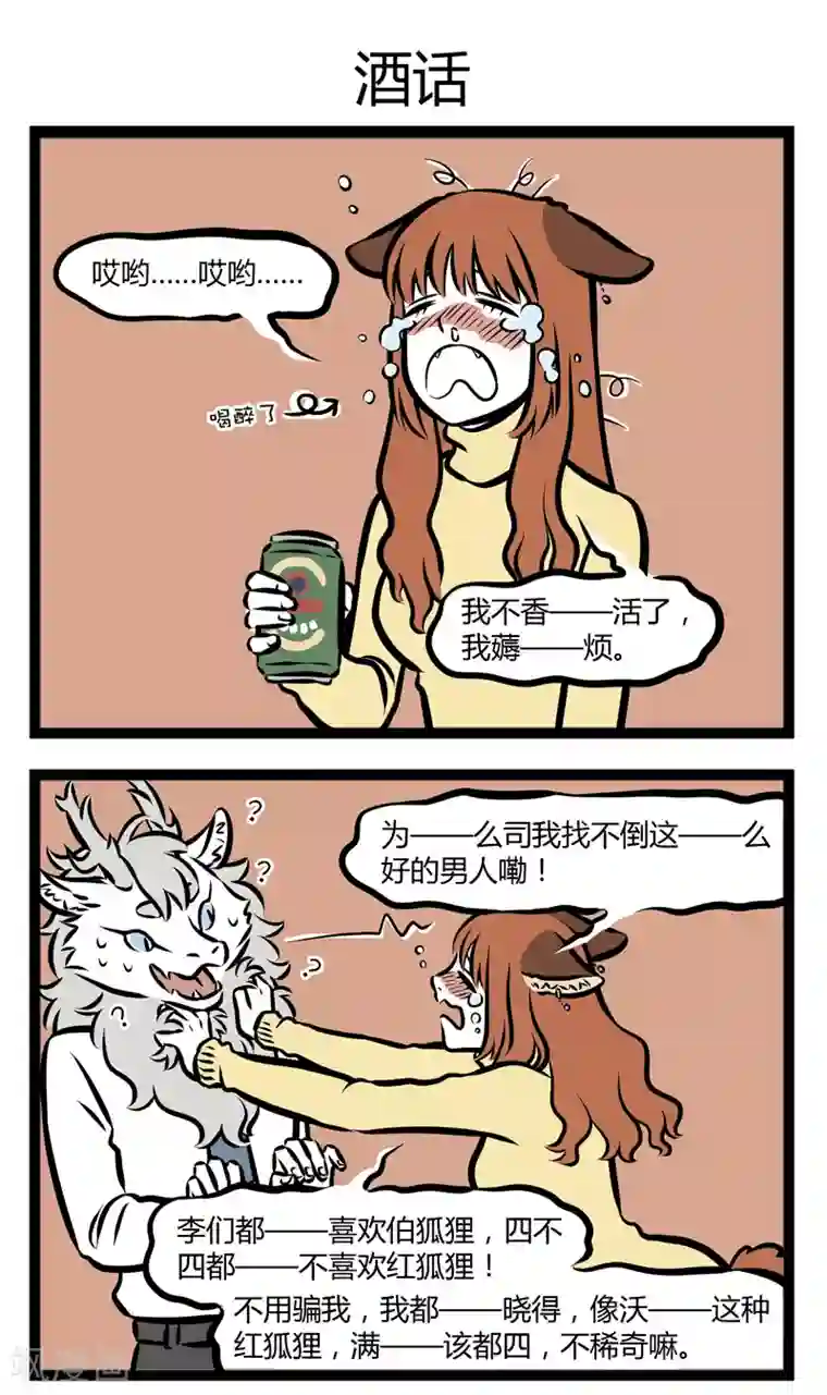 非人哉第295话 在意