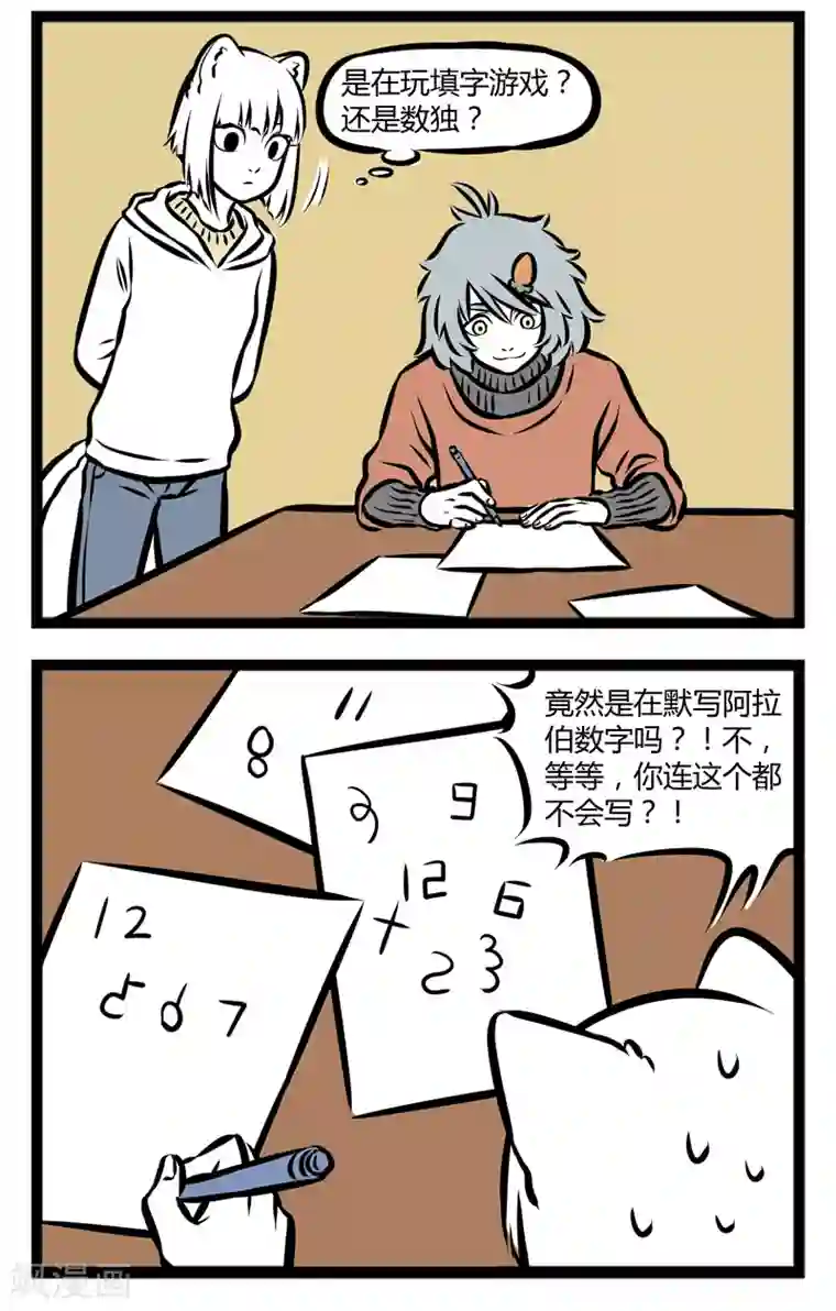 非人哉第296话 伪学霸