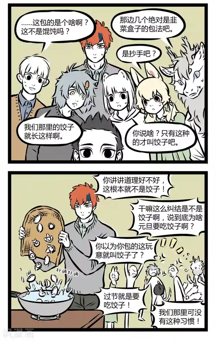 非人哉第298话 包饺子