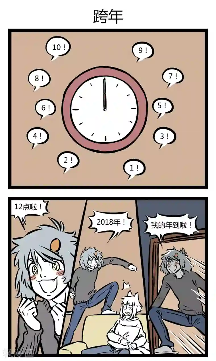 非人哉第298话 包饺子