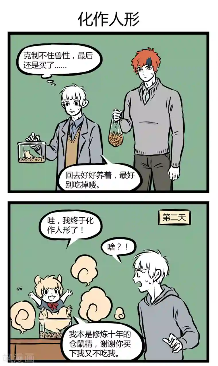 非人哉第299话 花鸟市场