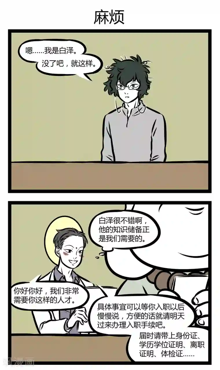 非人哉第300话 个人趣味