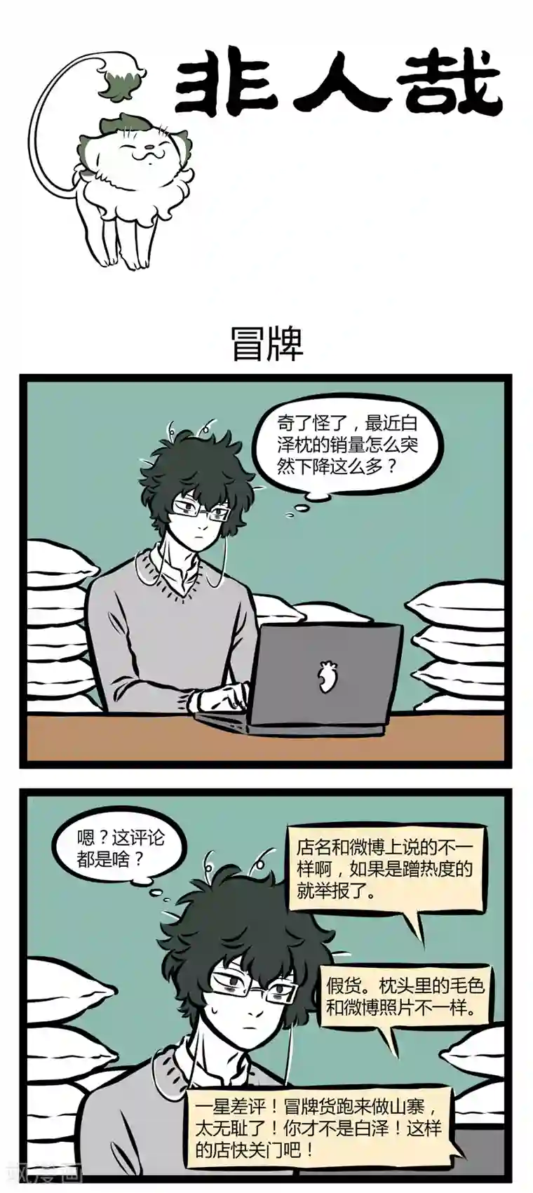 非人哉第301话 冒牌