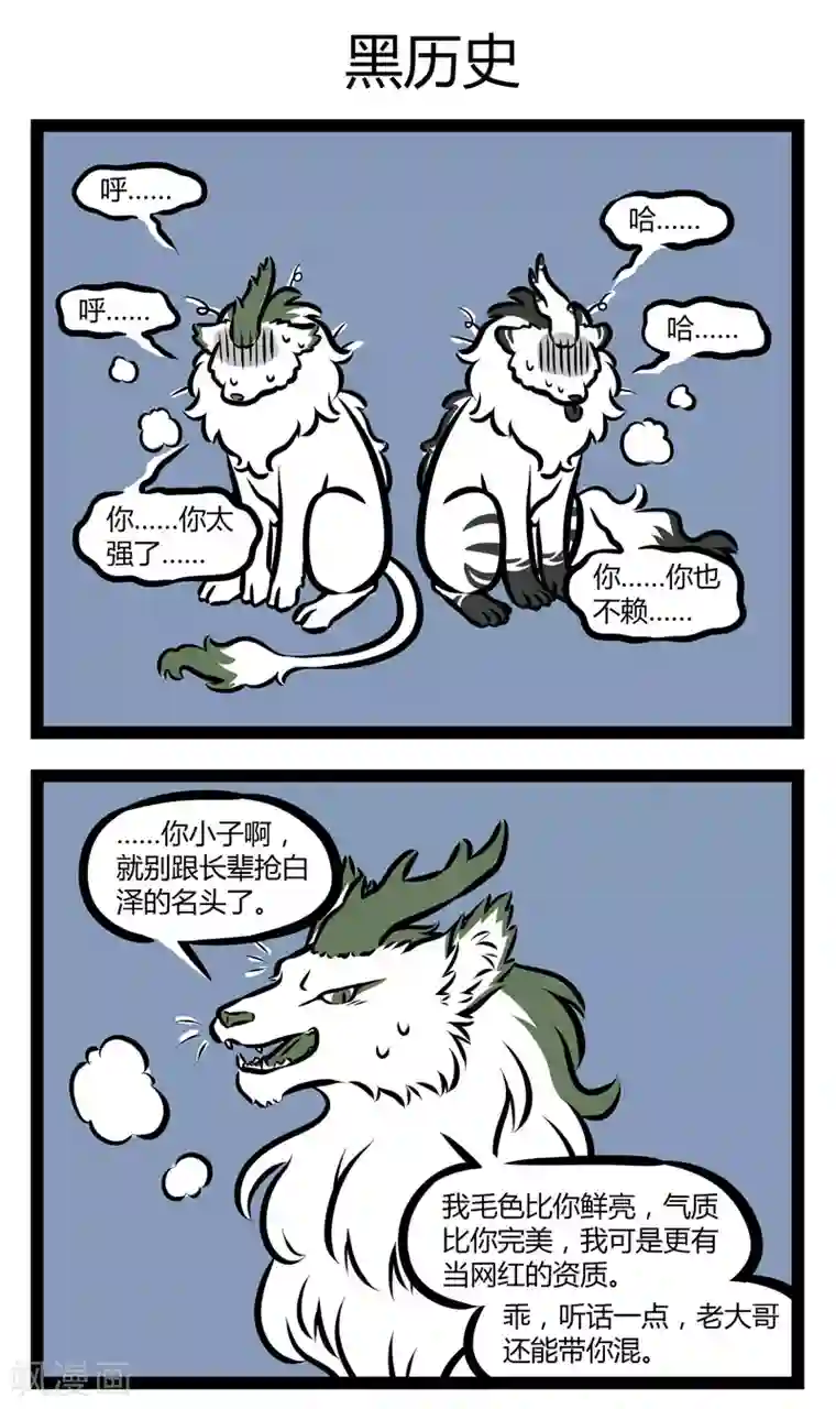 非人哉第302话 互啄