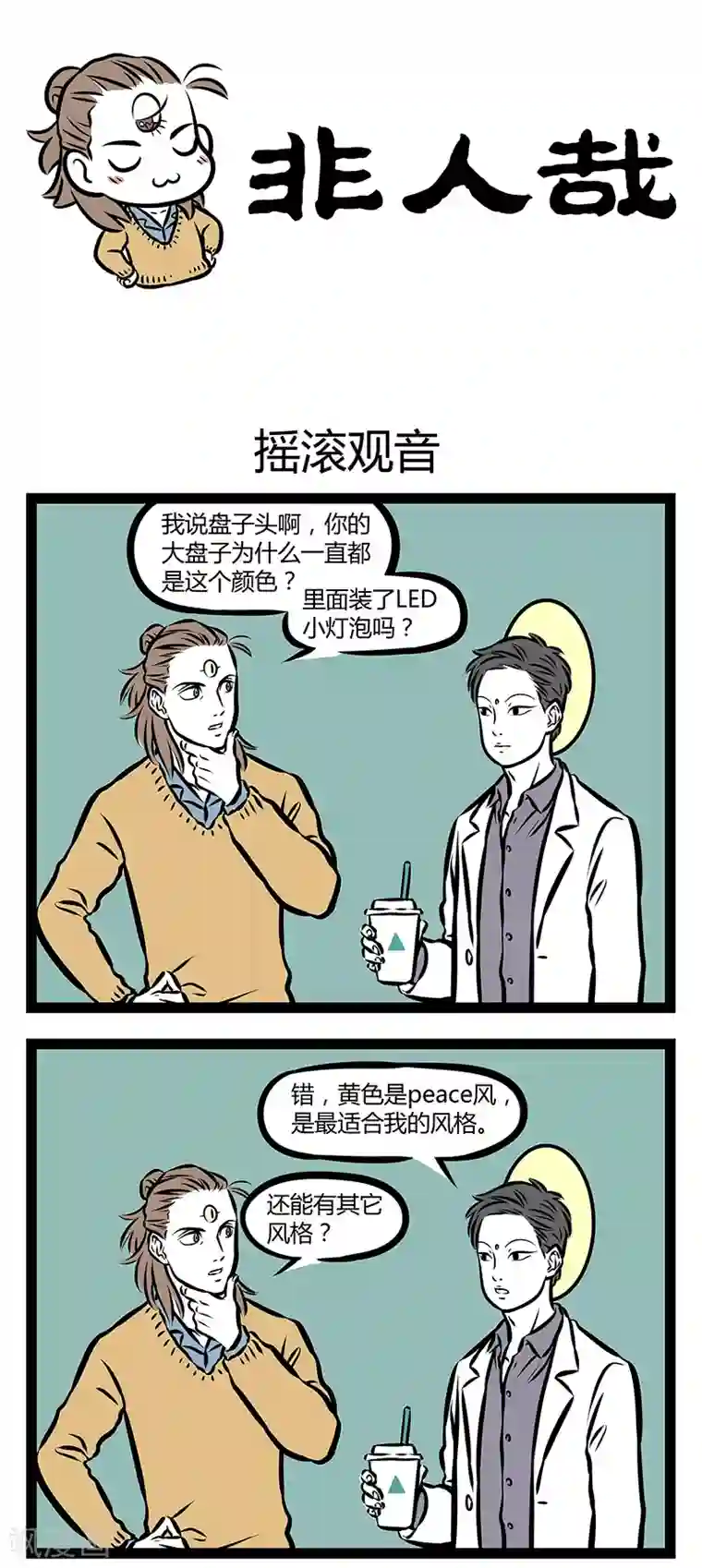 非人哉第303话 摇滚观音