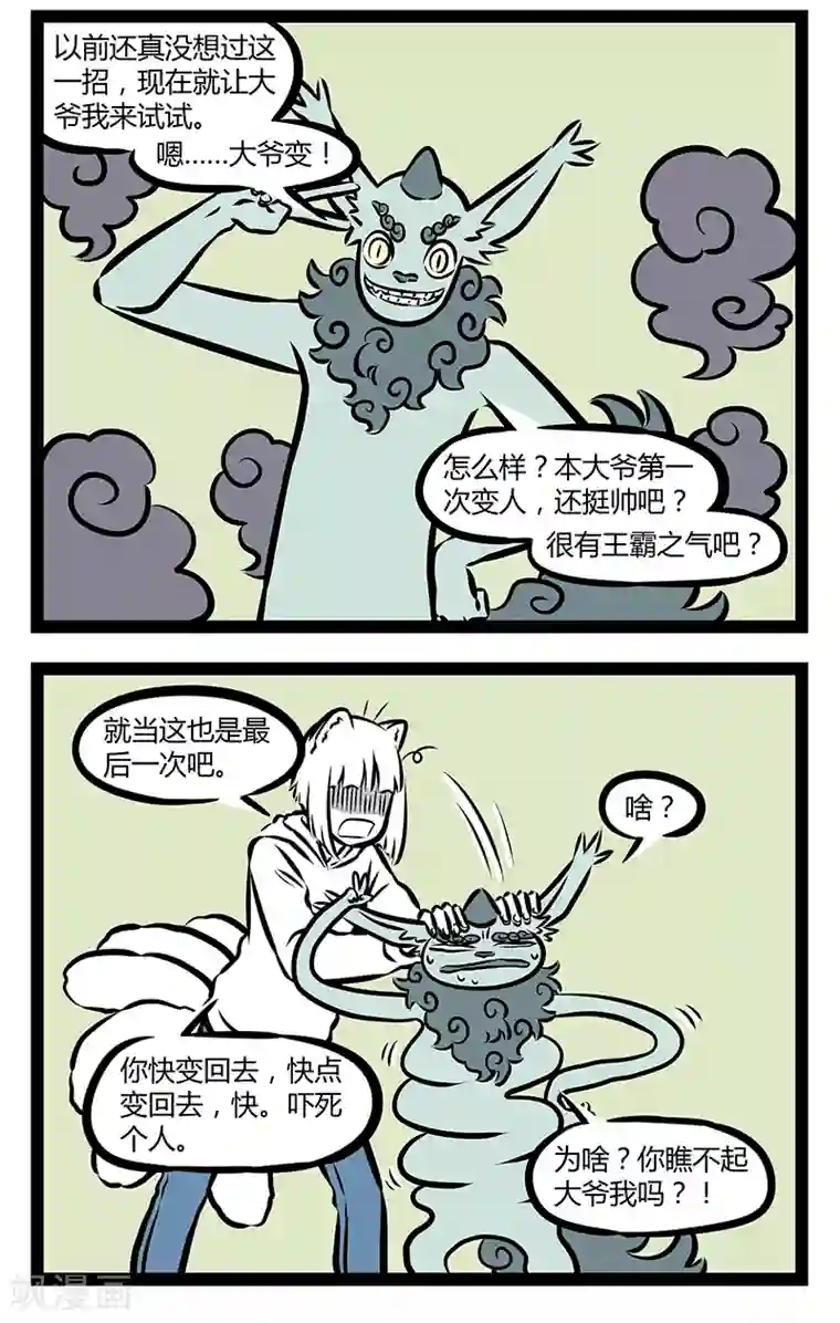 非人哉第304话 化形