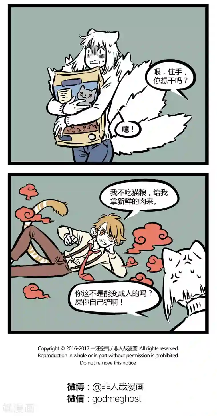 非人哉第307话 照看